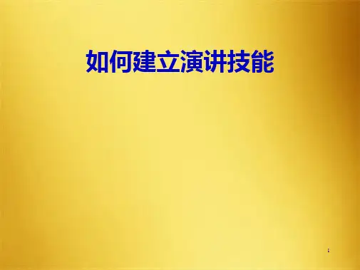 演讲技巧(共23张PPT)