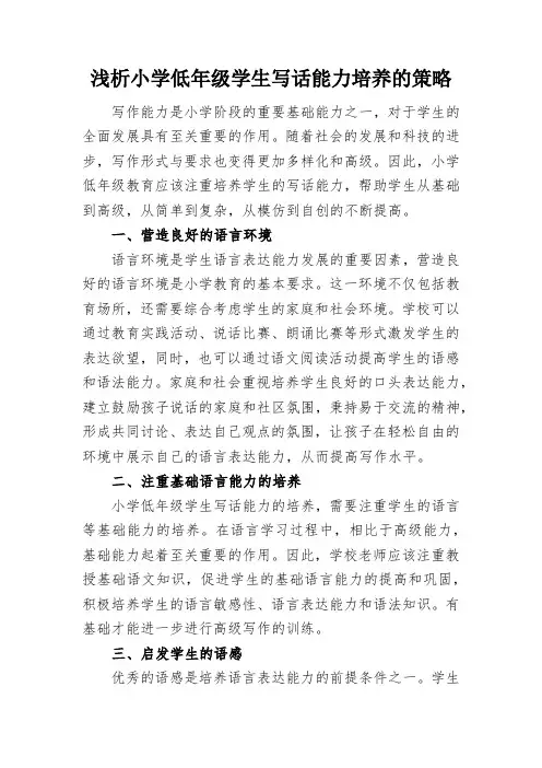 浅析小学低年级学生写话能力培养的策略