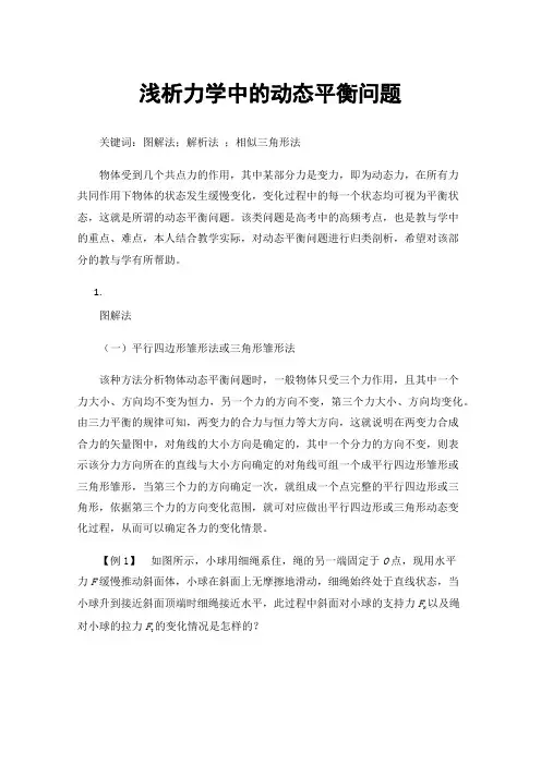 浅析力学中的动态平衡问题