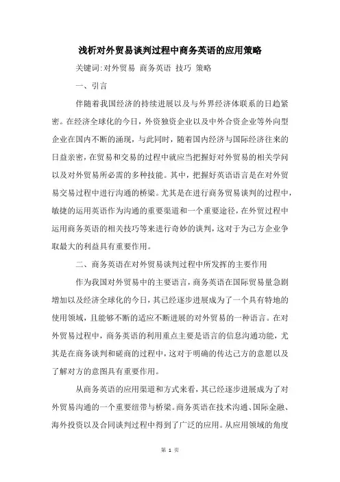 浅析对外贸易谈判过程中商务英语的应用策略
