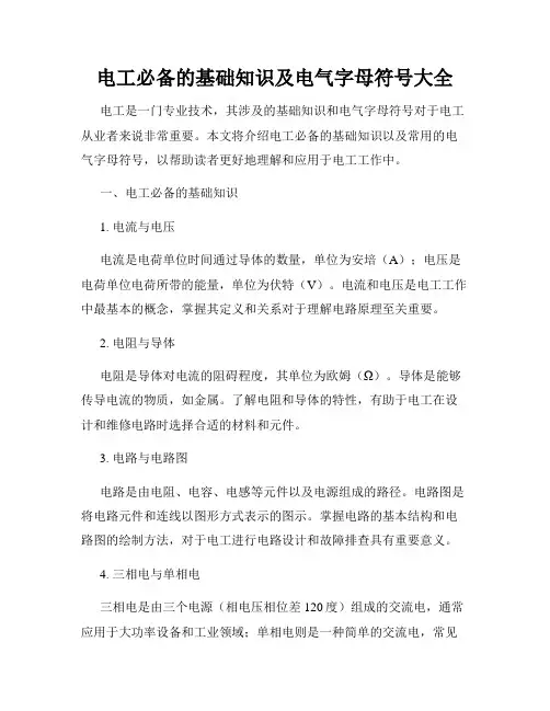 电工必备的基础知识及电气字母符号大全