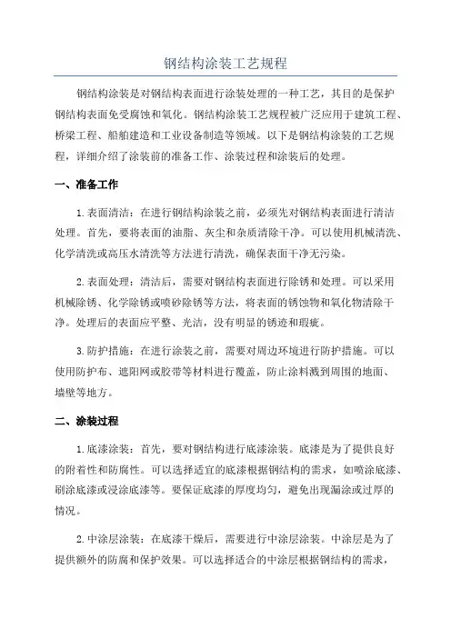 钢结构涂装工艺规程