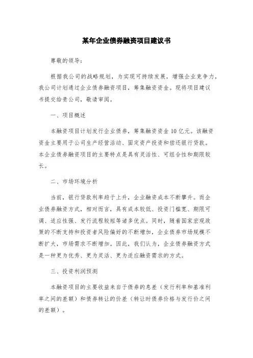 某年企业债券融资项目建议书