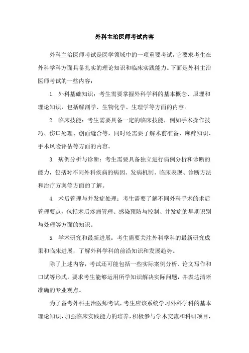 外科主治医师考试内容