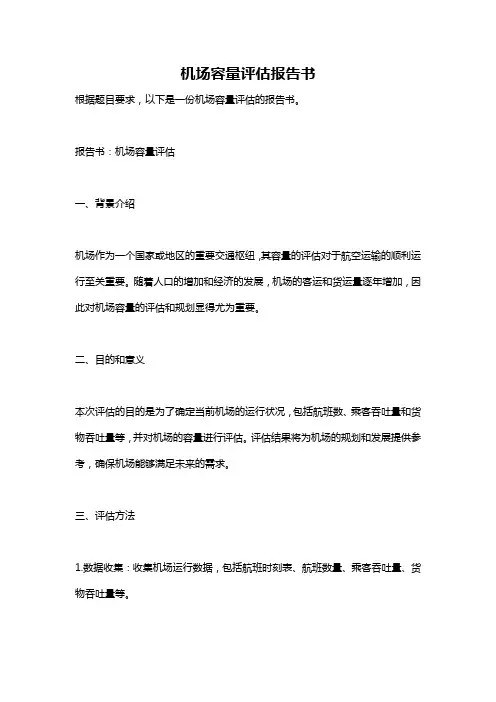 机场容量评估报告书