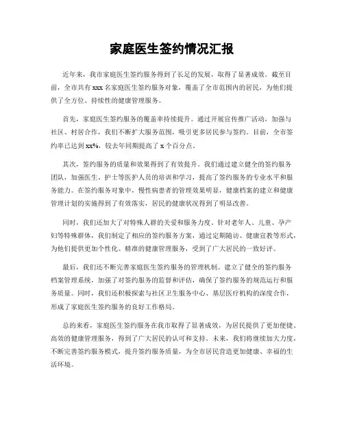 家庭医生签约情况汇报