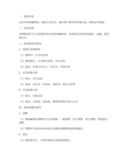 苯泄漏事故现场处置预案