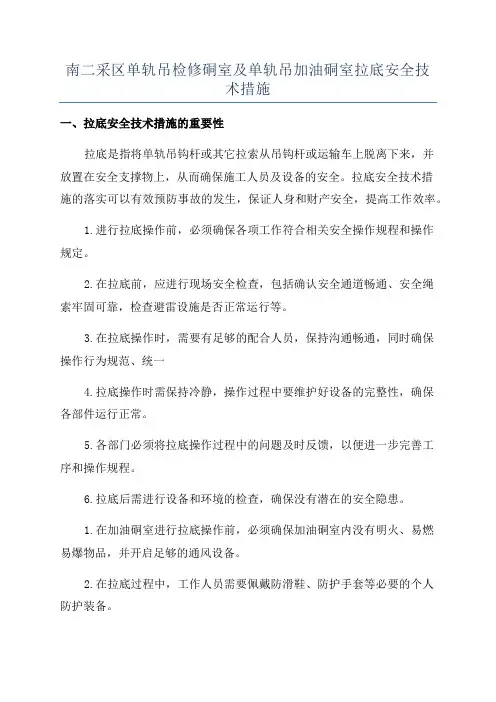 南二采区单轨吊检修硐室及单轨吊加油硐室拉底安全技术措施