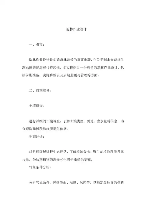 造林作业设计