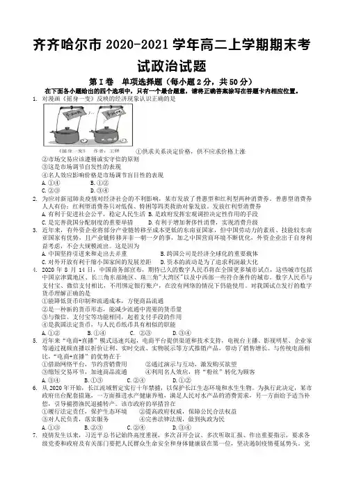 2020-2021学年黑龙江省齐齐哈尔市高二上学期期末考试政治试题