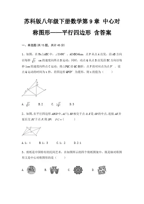 苏科版八年级下册数学第9章 中心对称图形——平行四边形 含答案