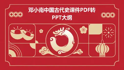 2024版邓小南中国古代史课件PDF转PPT大纲