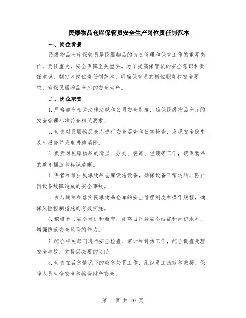 民爆物品仓库保管员安全生产岗位责任制范本（四篇）