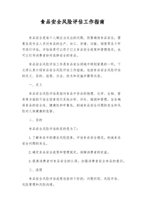 食品安全风险评估工作指南