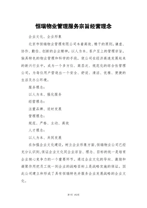 恒瑞物业管理服务宗旨经营理念