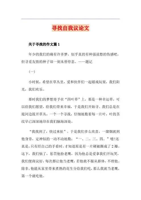 寻找自我议论文