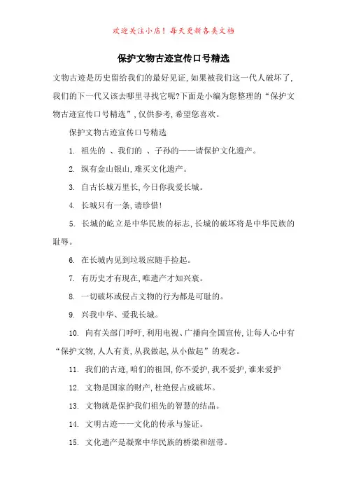 保护文物古迹宣传口号精选-最新范文
