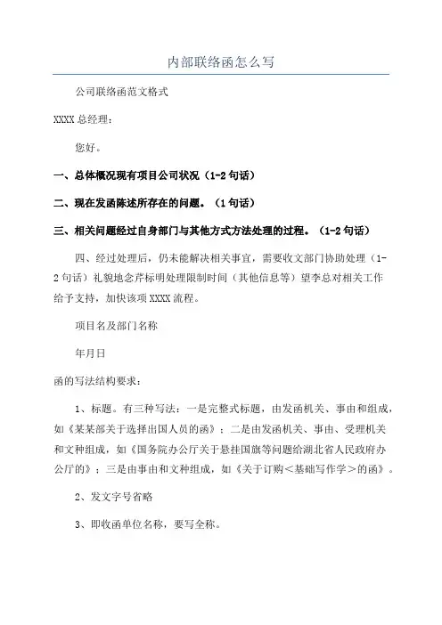 内部联络函怎么写