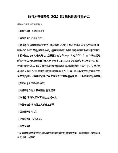 改性木素磺酸盐GCL2-D1缓蚀阻垢性能研究