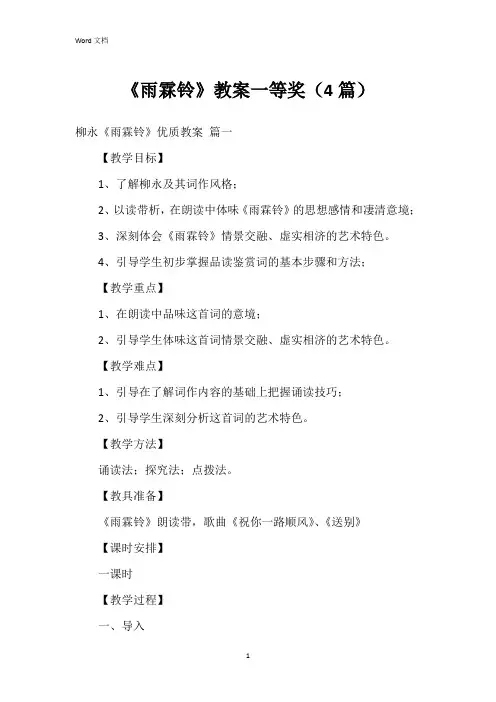《雨霖铃》教案一等奖(4篇)