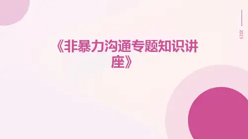 非暴力沟通专题知识讲座
