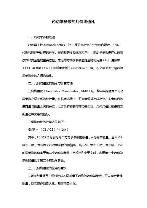 药动学参数的几何均值比