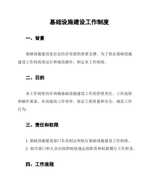 基础设施建设工作制度