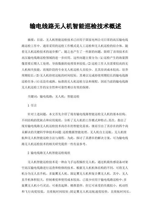 输电线路无人机智能巡检技术概述
