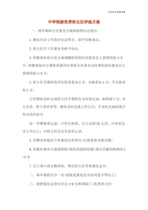 中学校级优秀班主任评选方案