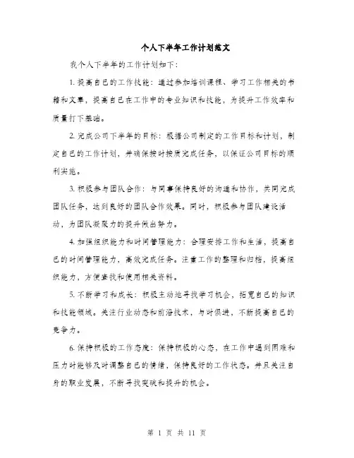 个人下半年工作计划范文(五篇)