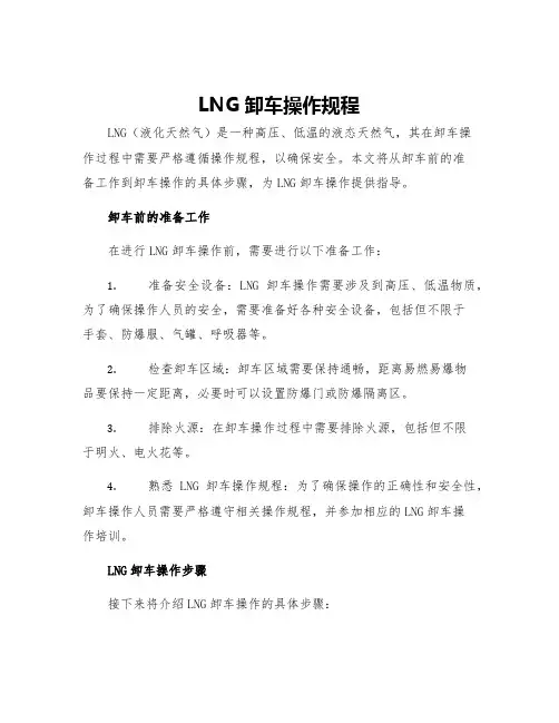 LNG卸车操作规程