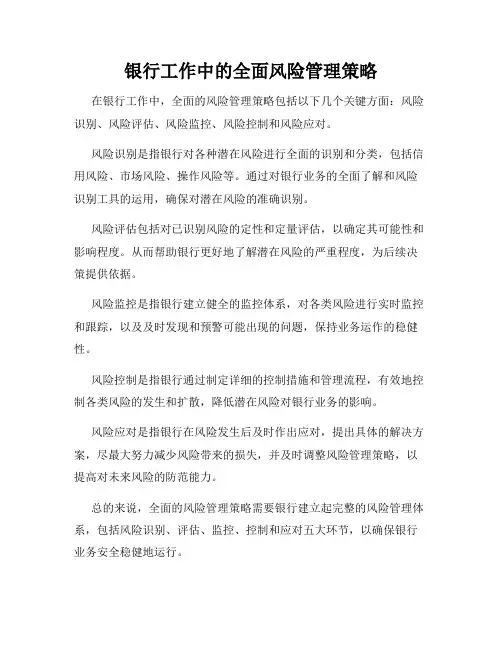 银行工作中的全面风险管理策略