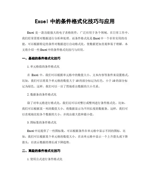 Excel中的条件格式化技巧与应用
