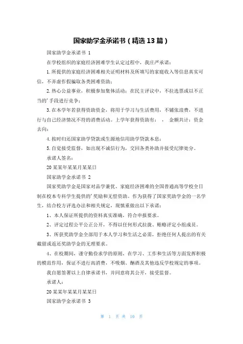 国家助学金承诺书(精选13篇)