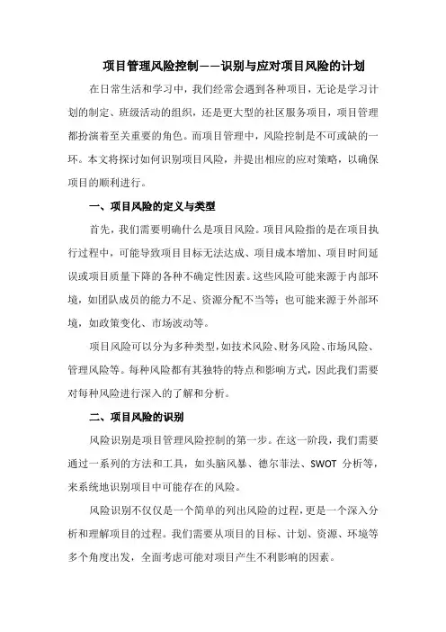 项目管理风险控制——识别与应对项目风险的计划