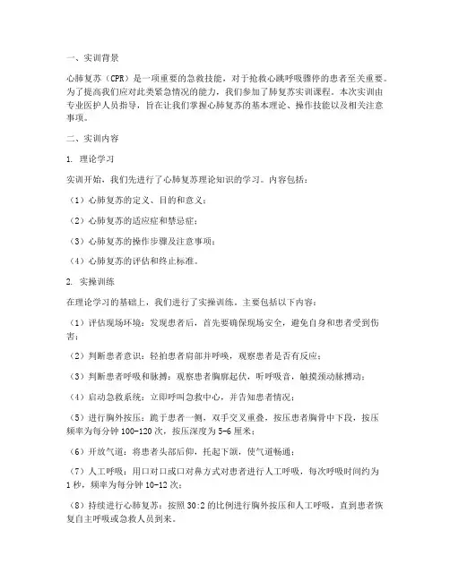 肺复苏实训报告