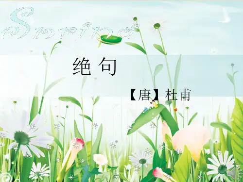 9绝句迟日江山丽 优质课件