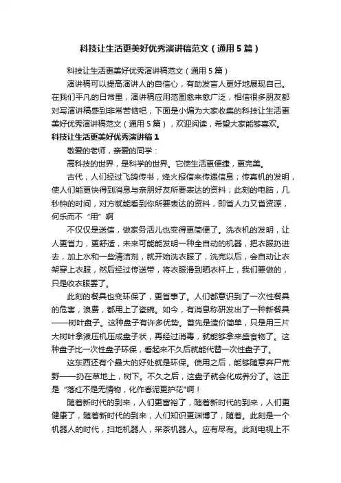 科技让生活更美好优秀演讲稿范文（通用5篇）