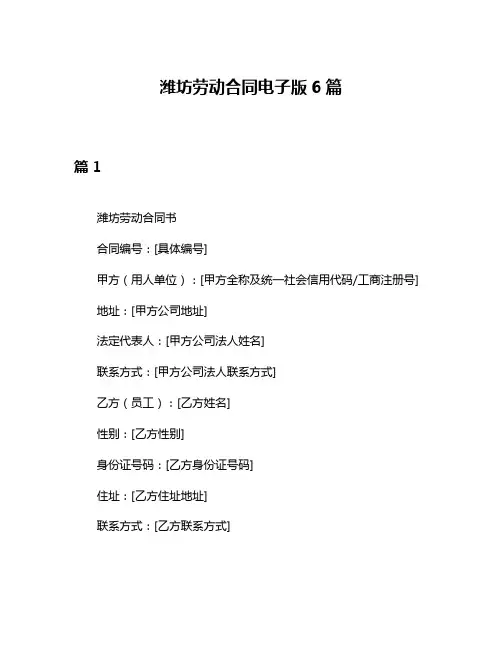 潍坊劳动合同电子版6篇