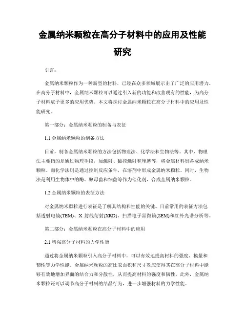 金属纳米颗粒在高分子材料中的应用及性能研究
