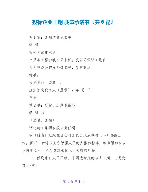 投标企业工期 质量承诺书(共6篇)