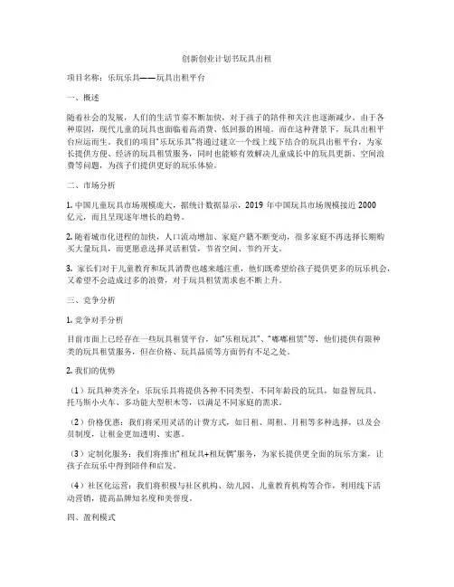 创新创业计划书玩具出租