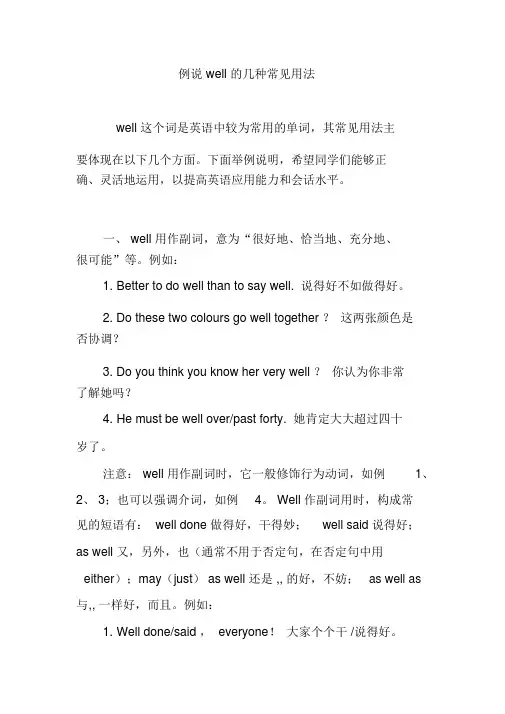 例说well的几种常见用法