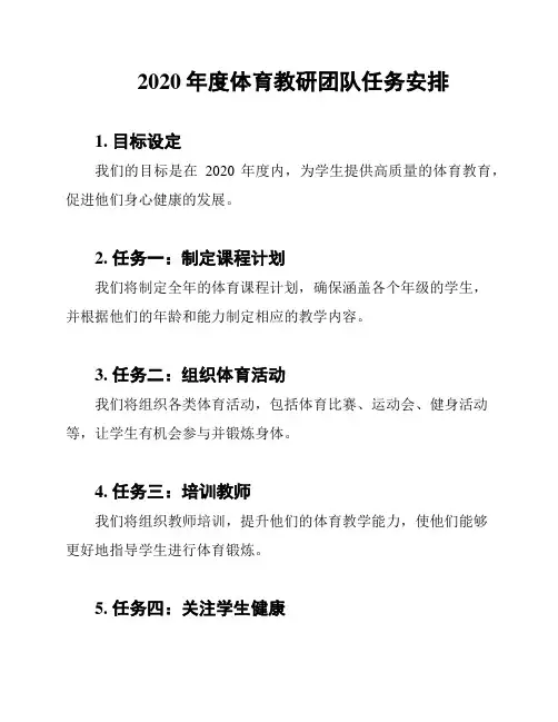 2020年度体育教研团队任务安排
