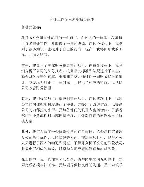 审计工作个人述职报告范本