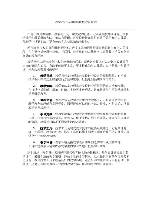 教学设计名词解释现代教育技术