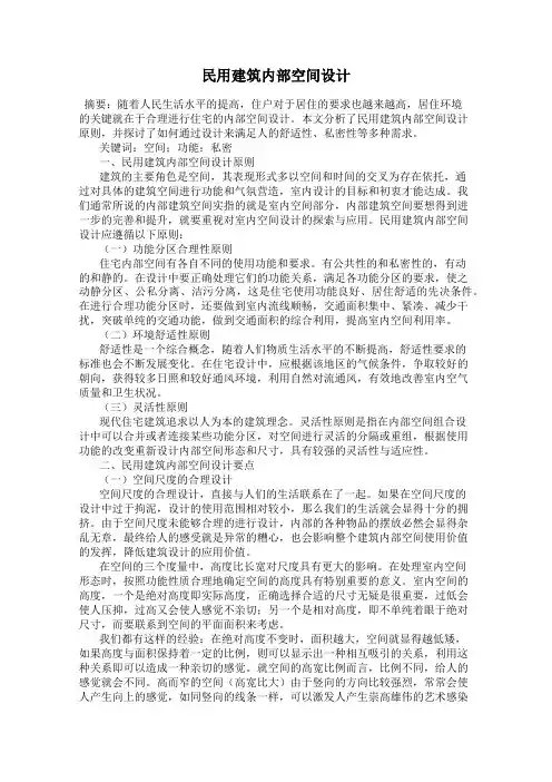 民用建筑内部空间设计