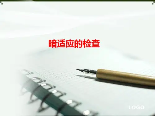 暗适应的检查