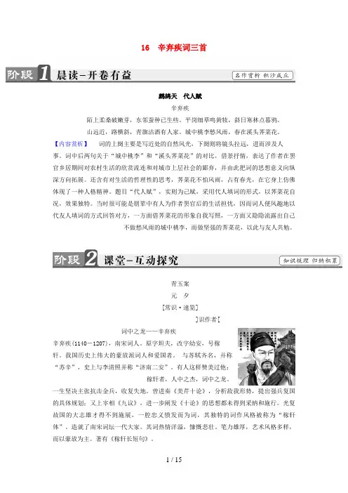 高中语文第三单元漫步宋词16辛弃疾词三首检测粤教版选修《唐诗宋词散曲选读》