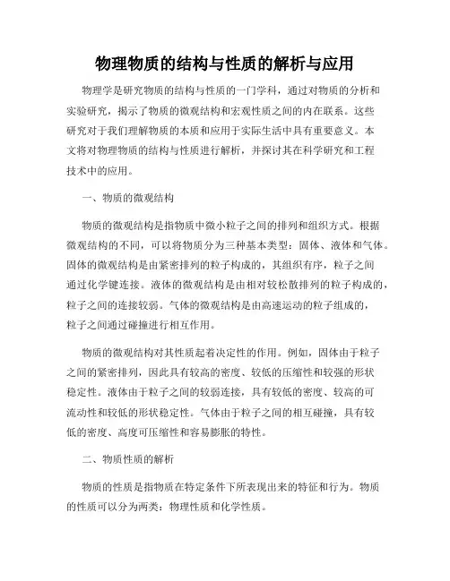 物理物质的结构与性质的解析与应用